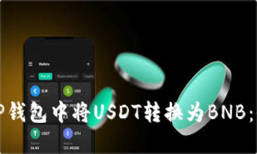如何在TP钱包中将USDT转换为BNB：全面指南