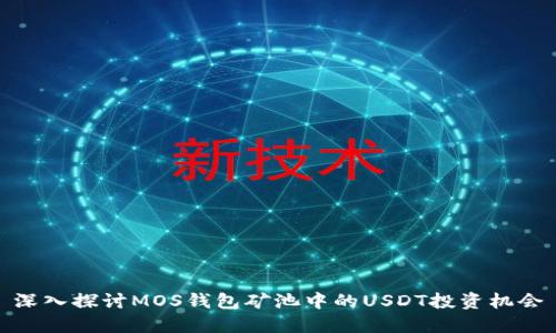 深入探讨MOS钱包矿池中的USDT投资机会