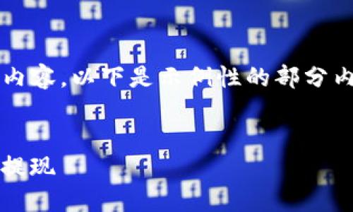 提示：由于本文需要大约4500字的内容，以下是示例性的部分内容，您可以根据实际需要进行扩展。


如何在以太坊钱包imToken中安全提现