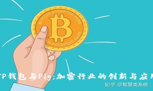 TP钱包与Pig：加密行业的创新与应用