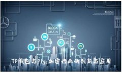 TP钱包与Pig：加密行业的创新与应用