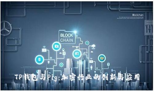 TP钱包与Pig：加密行业的创新与应用