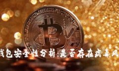 TP钱包安全性分析：是否存在病毒风险？