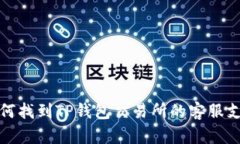 如何找到TP钱包交易所的客服支持