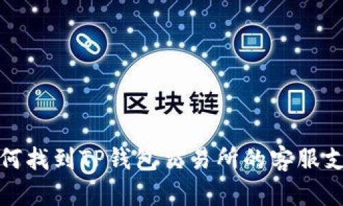 如何找到TP钱包交易所的客服支持