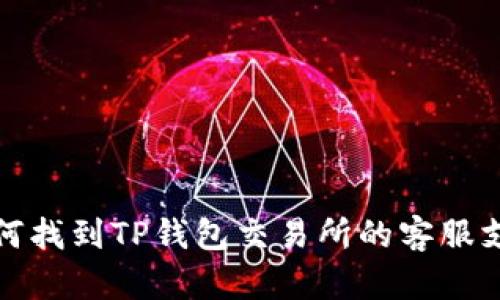 如何找到TP钱包交易所的客服支持