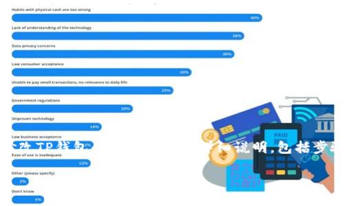 提示：以下内容是关于如何修改TP钱包的支付密码的详细说明，包括步骤和可能会遇到的问题解析。

如何修改TP钱包的支付密码