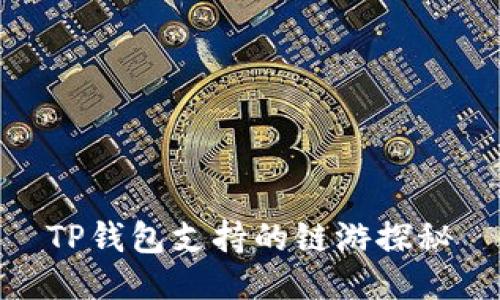 TP钱包支持的链游探秘