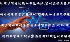   开通TP钱包的观察钱包功能详细指南 /  guanjian