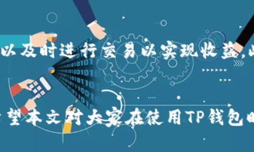   开通TP钱包的观察钱包功能详细指南 / 
 guanjianci TP钱包, 观察钱包, 加密货币 /guanjianci 

引言
随着区块链技术的发展，越来越多的人开始关注加密货币的投资与交易。而TP钱包作为一款功能完善的数字资产钱包，受到了大量用户的青睐。在这个钱包中，用户不仅可以存储、交易各种加密货币，还能够通过观察钱包功能，方便地管理和监控其他钱包的资产情况。本文将详细介绍如何开通TP钱包的观察钱包功能，并解答几个相关问题，帮助用户更好地使用这款钱包。

一、TP钱包概述
TP钱包是一款去中心化的数字钱包，支持多种主流加密货币，如比特币、以太坊等。它的界面友好，操作简单，适合各种级别的用户。TP钱包不仅支持资产的存放与转账，还提供了丰富的功能，比如DApp、去中心化交易所的集成等。观察钱包功能尤为重要，它可以让用户管理多个地址，无需依赖传统方式去查找和监控各种资产。

二、观察钱包功能的意义
观察钱包的功能让用户可以添加与监控其他钱包的地址，这对于想要管理多种资产，或是关注某个钱包的资产变更情况的用户来说，显得尤为重要。通过观察钱包，用户可以清楚地看到被观察钱包的资产情况，无需频繁登录不同的钱包进行查看，极大地方便了资产管理。

三、如何开通TP钱包的观察钱包
开通观察钱包功能的流程相对简单，用户只需按照以下步骤操作即可：
ol
    listrong下载并安装TP钱包/strong：首先，用户需要在应用商店中下载TP钱包应用并进行安装，或者在官网上找到适合自己设备的版本下载。/li
    listrong创建或导入钱包/strong：打开TP钱包后，用户需创建一个新钱包或导入已有钱包，完成钱包的注册和安全设置（如密码、助记词等）。/li
    listrong进入观察钱包功能/strong：在主界面上，找到“观察钱包”选项，点击进入。/li
    listrong添加观察钱包地址/strong：在观察钱包页面，用户可以手动输入想要观察的钱包地址，或通过扫码方式加入。确保输入无误，提交后即可对该钱包进行观察。/li
    listrong监控资产变动/strong：添加完成后，用户可以查看已添加钱包的资产情况，实时监控其变化。同时，用户可以为观察的每个钱包添加备注，以便后续管理。/li
/ol

四、使用观察钱包的注意事项
在使用TP钱包的观察钱包功能时，用户应注意以下几点：
ol
    listrong隐私安全/strong：观察钱包并不会将用户的地址信息分享给被观察的钱包，因此用户可以安心使用。同时也要注意，尽量不要在不安全的网络环境下操作，以防信息泄露。/li
    listrong定期检查/strong：虽然观察钱包功能可以帮助用户实时监控资产，但用户仍需要定期检查观察的钱包，以免错过重要的资产变动。/li
    listrong理解资产状况/strong：用户应深入了解被观察钱包的资产种类与变化，不要仅仅依赖钱包显示的数字，对于投资决策非常重要。/li
/ol

五、可能相关的问题

问题1：TP钱包的安全性如何？
TP钱包作为一款广受欢迎的数字资产钱包，其安全性无疑是用户最为关注的问题。首先，从技术层面来看，TP钱包采用了多种加密措施来保护用户的私钥和助记词，使其在恶意攻击下依然能够保障用户资产的安全。其次，用户在创建钱包时会设置密码，而助记词则是钱包恢复的关键，确保不泄露这些信息是管理安全的重中之重。最后，TP钱包还定期更新版本，解决潜在的安全隐患，为用户提供持续的安全保障。

问题2：观察钱包功能具有哪些优势？
观察钱包功能使得用户可以在同一界面上监控多个钱包的资产状况，避免了频繁登录不同钱包的不便。这对拥有多重资产的人来说，尤其重要。同时，用户可以轻松跟踪其他钱包的资产变动，合理安排自己的投资策略。此外，观察钱包功能也支持自定义备注，方便用户进行管理，更具人性化。

问题3：如何快速找到想要观察的钱包地址？
在添加观察钱包时，确保输入正确的钱包地址是至关重要的。用户可以通过各种途径获取钱包地址，包括官方网站、社群、区块链浏览器等。通常情况下，区块链浏览器是最为常用的工具，用户可通过输入钱包地址，实时监控其资产情况。如果钱包地址较多，用户最好事先进行整理，以便快速找到所需。

问题4：TP钱包支持哪些主流的加密货币？
TP钱包支持的加密货币种类繁多，包括但不限于比特币（BTC）、以太坊（ETH）、莱特币（LTC）、USDT（泰达币）等主流货币。此外，TP钱包还支持一些较小众的币种，使得用户在不同的交易所之间进行资产转换时，能够更加方便及快速。在选择投资时，建议用户提前了解各币种的市场情况及潜在风险。

问题5：观察钱包功能在投资中的作用是什么？
观察钱包功能对于投资者来说，提供了一个非常便利的管理工具。用户可以实时监控多种资产的变化情况，进而对投资策略进行及时调整。比如，当发现某个钱包中的币种价格暴涨时，用户可以及时进行交易以实现收益。此外，用户还可以对不同钱包的资产进行比较，更好地理解市场动态。同时，观察钱包也能帮助用户跟踪团队项目或个人资产的变化，为投资决策提供丰富的信息支持。

结论
TP钱包的观察钱包功能为用户提供了一个简单易用的方式来管理和监控多种资产。通过开通这一功能，用户能够轻松监控其他钱包的动向，从而为自己的投资决策提供重要信息支持。我们希望本文对大家在使用TP钱包时能够有所帮助。