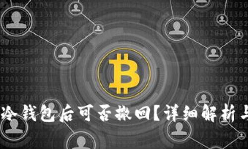 USDT转至冷钱包后可否撤回？详细解析与注意事项