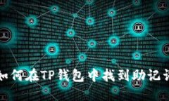 如何在TP钱包中找到助记词