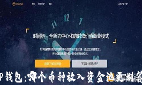 
TP钱包：哪个币种放入资金池更划算？