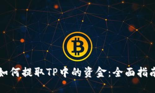 如何提取TP中的资金：全面指南