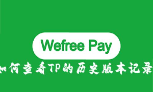 如何查看TP的历史版本记录？