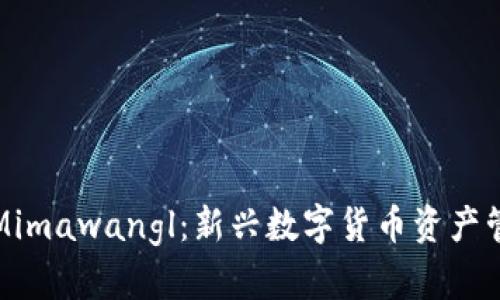 狗狗币Mimawangl：新兴数字货币资产管理选择