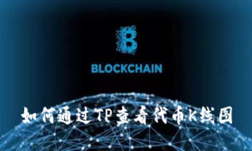 如何通过TP查看代币K线图