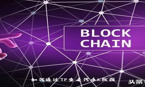 如何通过TP查看代币K线图