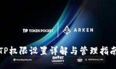 TP权限设置详解与管理指南