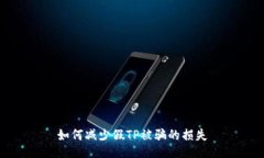 如何减少假TP被骗的损失