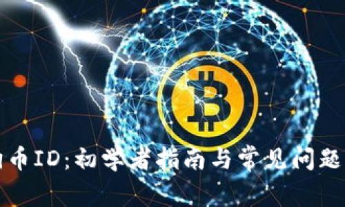 狗狗币ID：初学者指南与常见问题解答