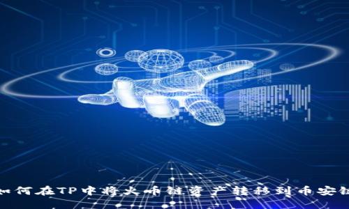 如何在TP中将火币链资产转移到币安链