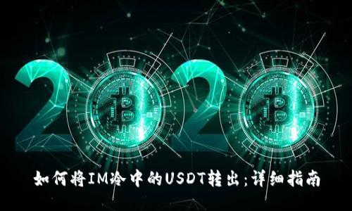 如何将IM冷中的USDT转出：详细指南