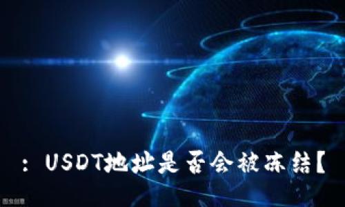 : USDT地址是否会被冻结？