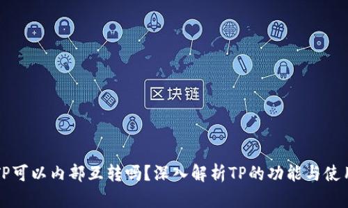 TP可以内部互转吗？深入解析TP的功能与使用