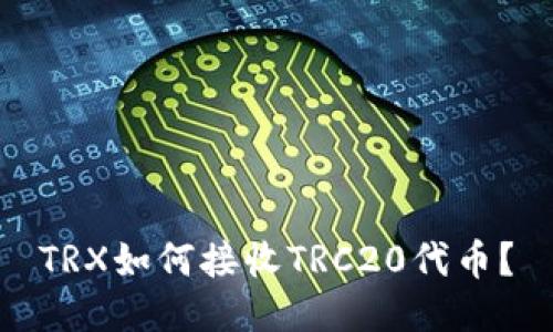 TRX如何接收TRC20代币？