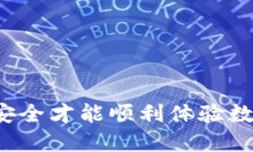 ticaotit芝麻开门：如何将USDT提到TP/ticaotit  
USDT, TP, 区块链/guanjianci  

在数字货币交易迅速发展的今天，USDT作为一种稳定币，受到了广泛的关注。将USDT从一个交易所提取到中是每位数字货币投资者必经的过程。本文将围绕“芝麻开门：如何将USDT提到TP”的主题，深入探讨这一流程，并回答一些常见问题，以帮助读者顺利完成这一过程。

一、什么是USDT及其重要性  
USDT（Tether）是一种基于区块链技术的稳定币，其价值与美元1：1挂钩。USDT的出现为数字货币市场提供了一个相对稳定的交易媒介。用户可以通过USDT来减少市场波动带来的风险，同时可以在各大交易所中便捷地进行交易。USDT在全球范围内的广泛应用，使得它成为了最重要的数字货币之一。

二、TP简介  
TP是一种多功能的数字货币，支持多种主流虚拟货币的存储与交易。它提供了良好的用户体验与安全保障，使用户能够方便地管理自己的数字资产。TP的易用性和多样化的功能，使得其成为了许多投资者的首选之一。

三、如何将USDT提取到TP  
提取USDT到TP的过程并不复杂，以下是详细步骤：  
ol  
listrong获取TP地址：/strong首先，你需要在TP中创建一个USDT，获取该的地址。/li  
listrong登录芝麻开门账号：/strong进入芝麻开门平台，使用自己的账号进行登录。/li  
listrong选择USDT提现：/strong在用户中心，找到“提现”或“提币”选项，并选择USDT。/li  
listrong输入地址：/strong在提现界面，输入你刚刚在TP中获取到的USDT地址。/li  
listrong确认提现信息：/strong核对提现信息，确保地址无误。输入你希望提取的金额。/li  
listrong确认并提交：/strong最后，确认所有信息无误后，提交提现申请。/li  
listrong等待到账：/strong提现申请提交后，等待交易处理，通常在一定时间内会到账。/li  
/ol  
以上步骤完成后，你的USDT将成功提取到TP中，后续可以继续进行存储或交易。

四、常见问题解答  

h4问题1：提USDT到TP有什么手续费吗？/h4  
在提取USDT时，手续费通常是非常重要的一个考虑因素。大多数交易平台在用户进行提现操作时会收取一定比例的手续费。这一比例一般较低，但具体的收费标准会因平台而异。有的平台可能会根据用户的交易量或VIP等级，对手续费进行减免。用户在进行USDT提取时，应提前了解相关平台的手续费政策，以避免不必要的费用支出。此外，TP本身并不收取存入USDT的费用，用户只需关注提现的平台收费。

h4问题2：USDT提到TP失败的原因是什么？/h4  
有时用户可能会遇到提现失败的情况，这通常与以下几个因素有关：  
ul  
listrong地址错误：/strong最常见的原因是用户在提现时输入的TP地址错误。必须确保地址的准确性，包括大小写。/li  
listrong区块链网络问题：/strong如果区块链网络拥堵，可能导致提现延迟或失败，用户应耐心等待。/li  
listrong平台问题：/strong平台服务宕机或维护也可能导致提现失败，建议在较为稳定的时间段进行提现。/li  
listrong余额不足：/strong如果用户账户中没有足够的USDT，也无法完成提现。应检查账户余额是否足够。/li  
/ul  
遇到失败的提现，建议查看平台的通知及公告，必要时联系平台客服了解具体原因。

h4问题3：USDT和其他币种相比，哪些优缺点？/h4  
作为一种稳定币，USDT与其他数字货币相比，有其独特的优势和劣势：  
ul  
listrong优点：/strong  
ul  
listrong价值稳定：/strongUSDT与美元1：1挂钩，能有效规避市场波动带来的风险。/li  
listrong流通性高：/strongUSDT可以在多个交易所间自由交易，流动性相对较强。/li  
listrong便捷转账：/strong可以快速在交易所和间转账，方便投资者的操作。/li  
/ul  
/li  
listrong缺点：/strong  
ul  
listrong信任风险：/strongUSDT的后台公司的透明度受到质疑，用户需要信任其资产支持的真实性。/li  
listrong合规风险：/strong一些国家对USDT的监管越来越严格，可能影响其使用。/li  
/ul  
/li  
/ul  
综合来看，USDT在稳定性和便捷性方面有明显的优势，适合投资者在市场波动期间进行安全存储和交易。

h4问题4：TP的安全性如何保障？/h4  
在选择数字货币时，安全性是每个用户特别关注的问题。TP采用了多种安全机制来保障用户资产的安全：   
ul  
listrong私钥管理：/strongTP会生成用户的私钥，并且私钥存储在用户的设备上。用户应妥善保管，不可泄露。 /li  
listrong多重签名技术：/strong某些交易需要多个签名方才能完成，增加了交易的安全性。 /li  
listrong冷存储：/strong大部分用户的资产会被存储在冷中，避免黑客攻击。/li  
listrong风控机制：/strongTP平台会定期进行安全审计，并采取措施防范各种网络攻击。/li  
/ul  
此外，用户在使用TP时也应遵循一些基本的安全操作，例如不随便点击陌生链接、定期更新密码等。

h4问题5：如何选择适合的数字货币？/h4  
选择合适的数字货币是投资者需要考虑的重要决策，以下几个方面可以帮助用户进行筛选：  
ul  
listrong安全性：/strong首先要考虑的安全性，包括私钥管理、类型（热 wallet vs 冷 wallet）、安全认证等。/li  
listrong支持币种：/strong确保所选支持你所需的数字资产，包括主流币和稳定币。 /li  
listrong用户体验：/strong检查的界面设计及操作流程是否友好，是否适合自己的使用习惯。/li  
listrong社区支持：/strong了解该的用户口碑，如果问题发生时，是否能得到及时的支持及解决。/li  
/ul  
最终，选择一个适合自己的数字货币将有助于提高资产管理的便利性和安全性。

总结来说，绑定和提取USDT到TP是一个简单却关键的过程，了解相关的手续、保护措施以及风险，可以帮助投资者更好地管理自己的数字资产。在这个快速发展的数字货币时代，保持警惕、重视安全才能顺利体验数字经济带来的多样化机会。